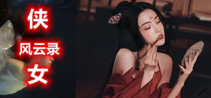 侠女逍遥录 故事片段 展示图