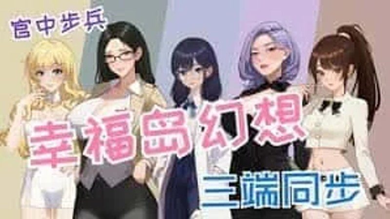 幸福岛幻想_Fantasy of Bliss Island 角色路线 展示图 5