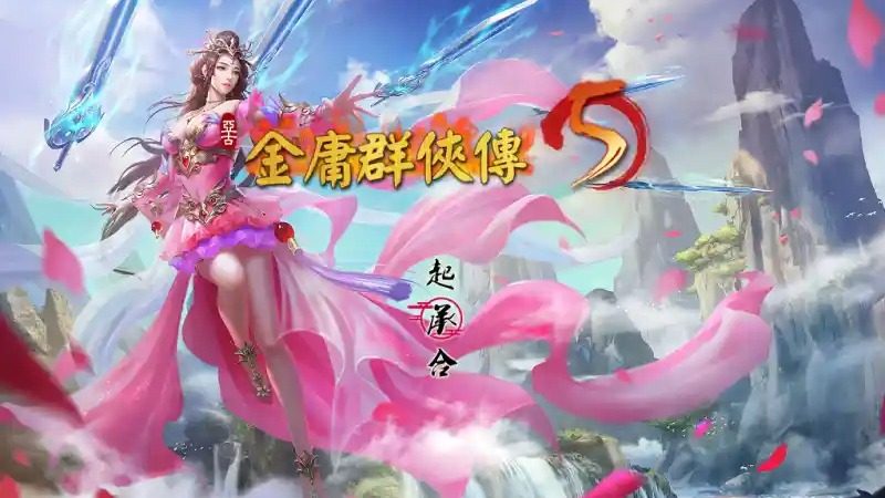 金庸群侠传5爱与死仙狐MOD六周年 角色路线 场景图 2