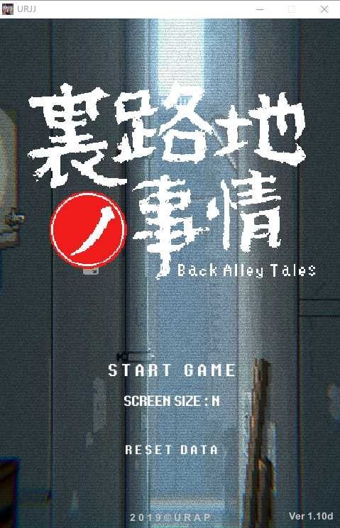 裏路地ノ事情 Back Alley Tales 小巷子里的秘密事情 版本内容 画面 5